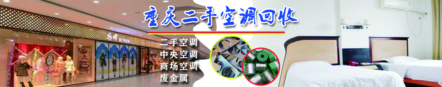 重庆二手空调回收